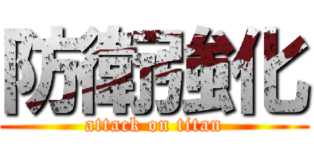 防衛強化 (attack on titan)