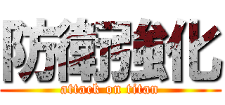 防衛強化 (attack on titan)