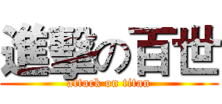 進擊の百世 (attack on titan)
