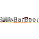 進撃のＢａｒＢｅｅｒ (attack on Bar)
