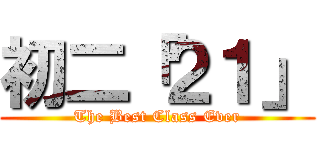 初二「２１」 (The Best Class Ever)