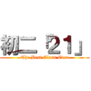 初二「２１」 (The Best Class Ever)