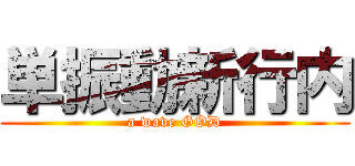 単振動新行内 (a wave GOD)