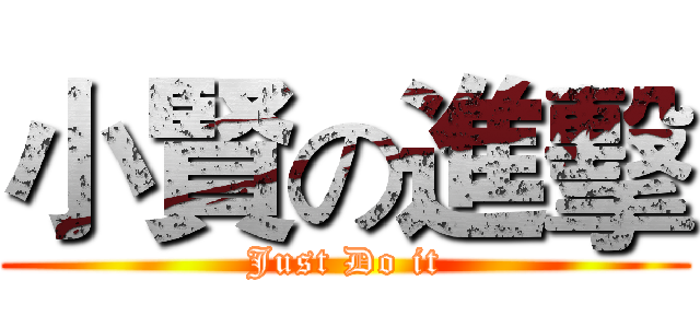 小賢の進擊 (Just Do it)