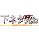 下ネタ死ね (attack on titan)