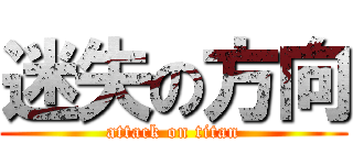 迷失の方向 (attack on titan)