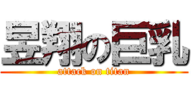 昱翔の巨乳 (attack on titan)