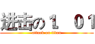 进击の１．０１ (attack on titan)