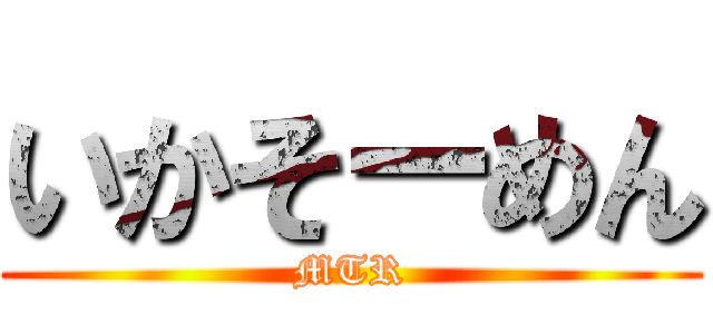 いかそーめん (MTR)