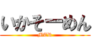 いかそーめん (MTR)