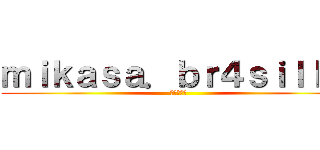 ｍｉｋａｓａ．ｂｒ４ｓｉｌｌｌ  ( 進撃の巨人)