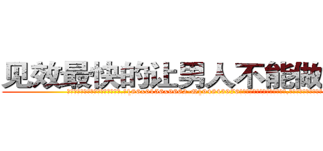 见效最快的让男人不能做爱的药 (见效最快的让男人不能做爱的药【电.话186x0156x9662-Q194843976林氏药业】我们做的是长期生意,靠的是老客户长期支持
参考消息网2月20日报道 韩媒称，“剩女多、离婚率高的城市，房价一定会上涨。”这是中国经济学家金岩石2016年12月参加在上海举行的房地产相关论坛时说的话。
)