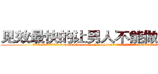 见效最快的让男人不能做爱的药 (见效最快的让男人不能做爱的药【电.话186x0156x9662-Q194843976林氏药业】我们做的是长期生意,靠的是老客户长期支持
参考消息网2月20日报道 韩媒称，“剩女多、离婚率高的城市，房价一定会上涨。”这是中国经济学家金岩石2016年12月参加在上海举行的房地产相关论坛时说的话。
)