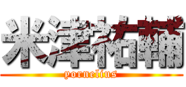 米津祐輔 (yornelius)