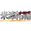 米津祐輔 (yornelius)