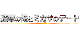 進撃の俺とミカサのデート♡ (attack on titan)