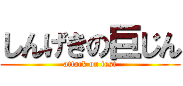 しんげきの巨じん (attack on test)