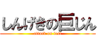 しんげきの巨じん (attack on test)