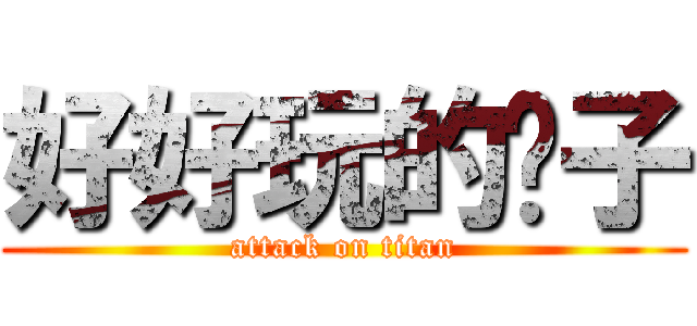 好好玩的样子 (attack on titan)