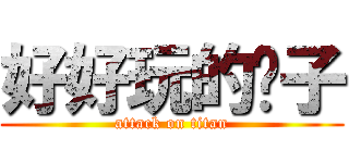 好好玩的样子 (attack on titan)