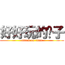 好好玩的样子 (attack on titan)