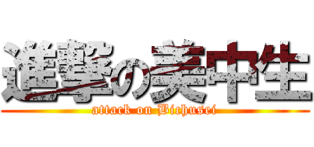 進撃の美中生 (attack on Bichusei)