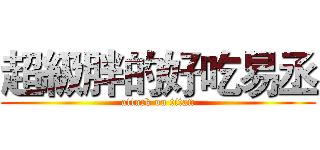 超級胖的好吃易丞 (attack on titan)