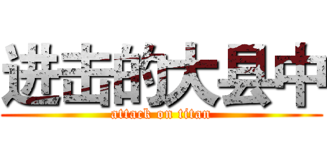 进击的大县中 (attack on titan)