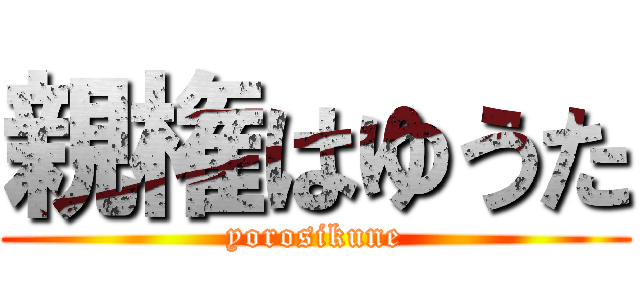 親権はゆうた (yorosikune)