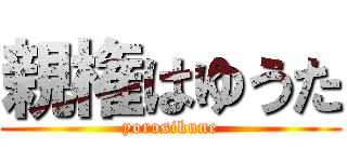 親権はゆうた (yorosikune)