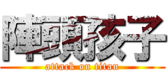 陣頭孩子 (attack on titan)