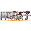 陣頭孩子 (attack on titan)