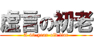 虚言の初老 (A 40-year-old liar)