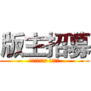 版主招募 (进击の建业足球 从未停歇)