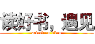 读好书，遇见 (attack on titan)