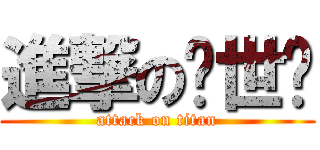 進撃の吴世勋 (attack on titan)