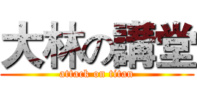 大林の講堂 (attack on titan)