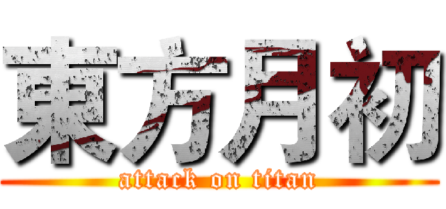 東方月初 (attack on titan)