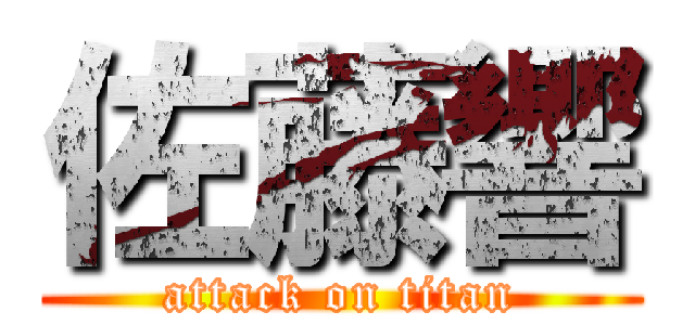 佐藤響 (attack on titan)