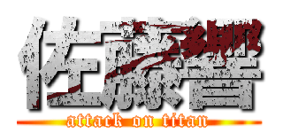 佐藤響 (attack on titan)