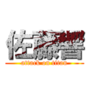 佐藤響 (attack on titan)