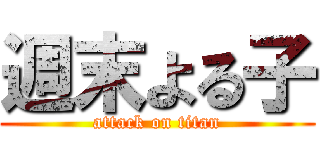 週末よる子 (attack on titan)