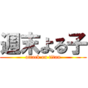 週末よる子 (attack on titan)