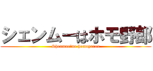 シェンムーはホモ野郎 (Shenmue　no homoyarou)