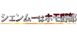 シェンムーはホモ野郎 (Shenmue　no homoyarou)