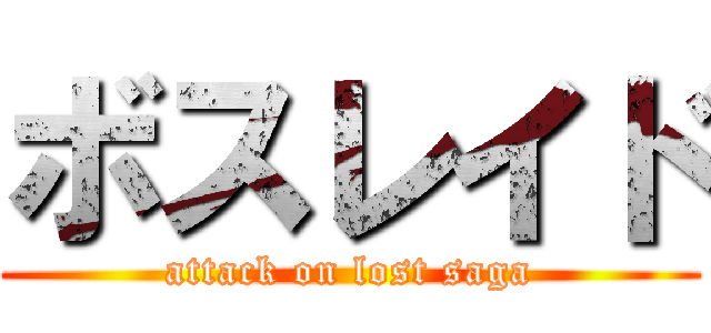 ボスレイド (attack on lost saga)