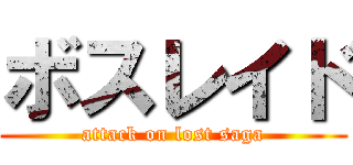 ボスレイド (attack on lost saga)