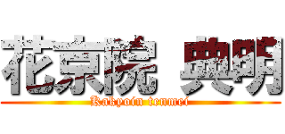 花京院 典明 (Kakyoin tenmei)