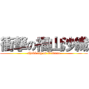 衝撃の福山沙織 (shokking of Oritaro)