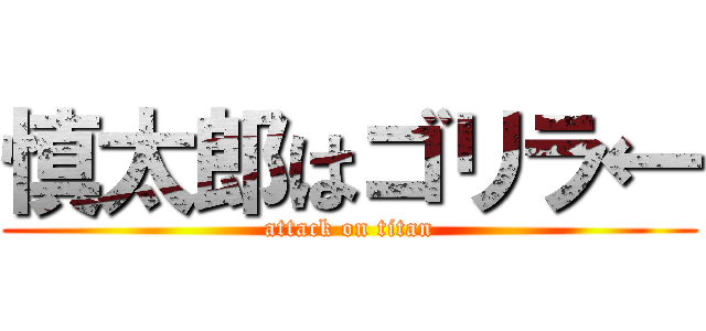 慎太郎はゴリラ← (attack on titan)